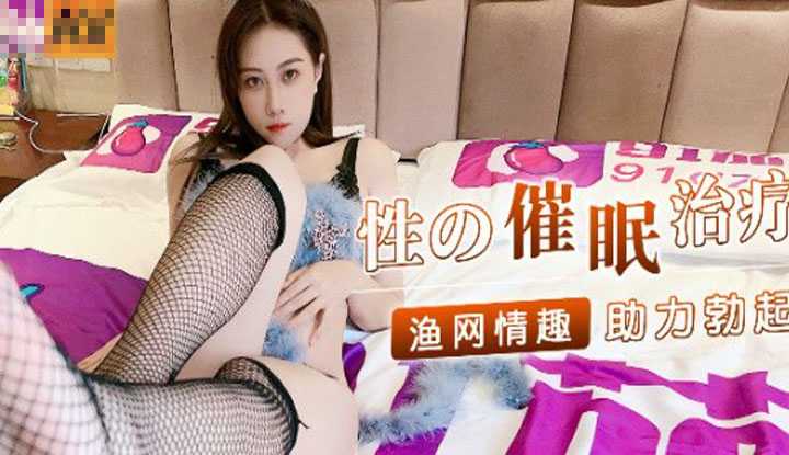 性的催眠治疗 渔网情趣助力勃起