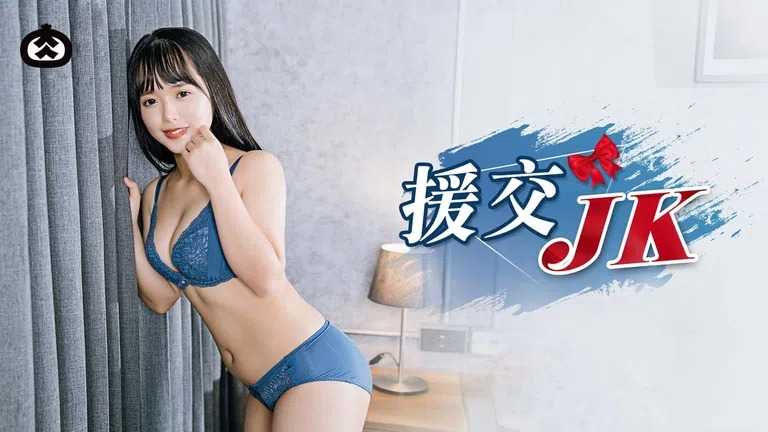 援交JK 不情愿的援交少女 (RR-014)