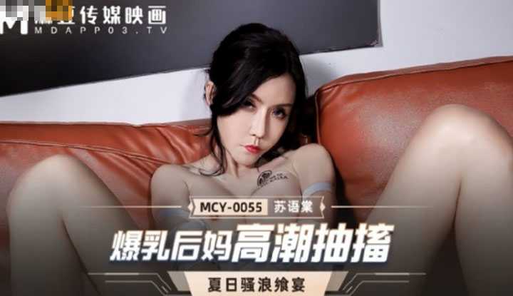 夏日骚浪飨宴 爆乳后妈高潮抽搐 (MCY0055)
