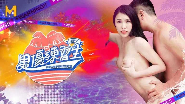 男优练习生 EP2 AV篇 晋升男优的毕业炮 (MTVQ18)