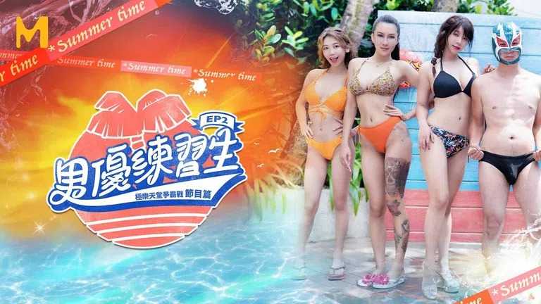 男优练习生 EP2 节目篇 情欲天堂的成名之路 (MTVQ18)