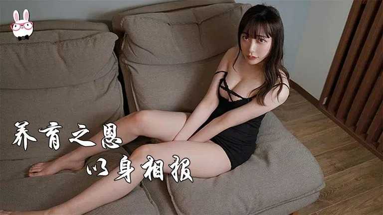 养育之恩 以身相报 (TZ069)