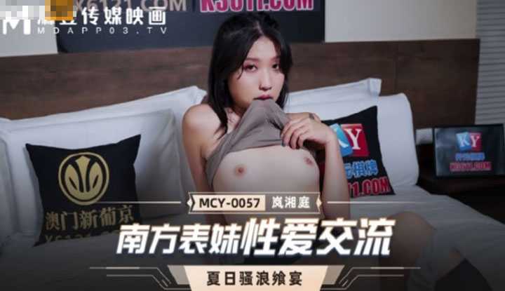 夏日骚浪飨宴 南方表妹性爱交流 (MCY0057)
