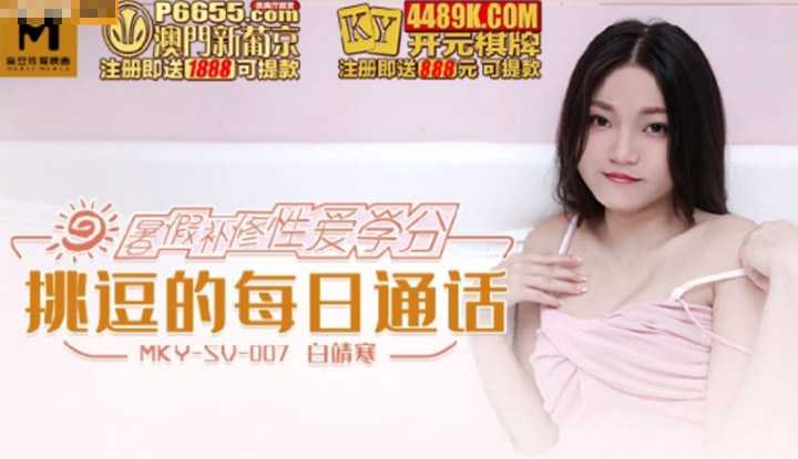 暑假补修性爱学分 挑逗的每日通话 (MKYSV007)