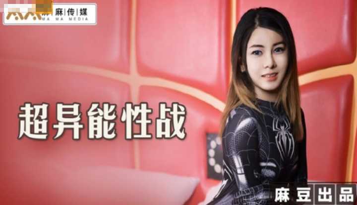 超异能性战 被俘虏只能乖乖任操 (MT005)