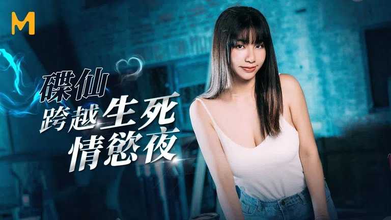 跨越生死情欲夜 (MM063)