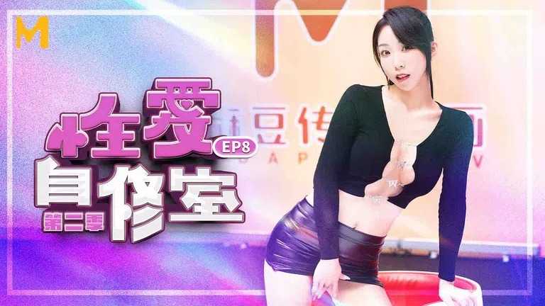 性爱自修室 第2季 EP8 爱抚挑逗一把抓 (MTVSQ1)