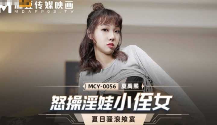 夏日骚浪飨宴 怒操淫娃小侄女 (MCY0056)