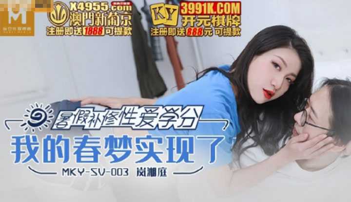 暑假补修性爱学分 我的春梦实现了 (MKYSV003)