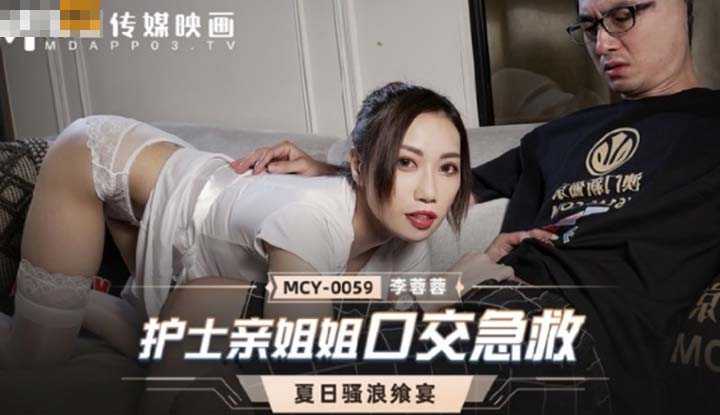 护士亲姐姐口交急救 (MCY0059)