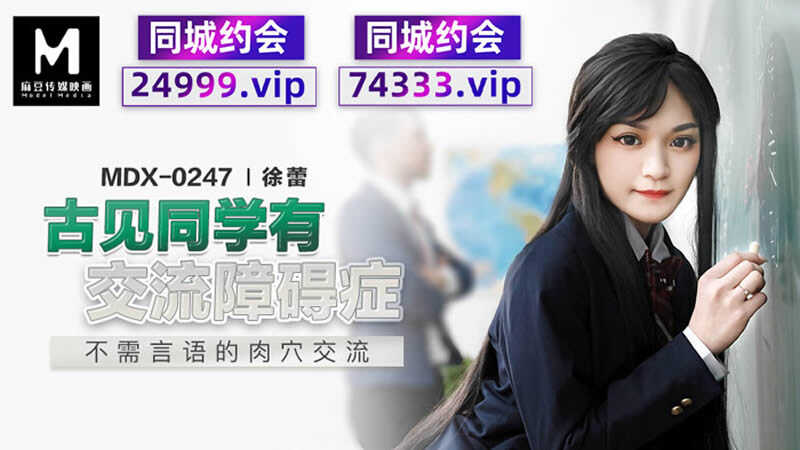 古见同学有交流障碍症 不需言语的肉穴交流 (MDX0247)