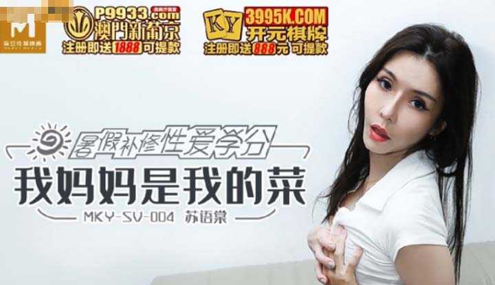 暑假补修性爱学分 我妈妈是我的菜 (MKYSV004)