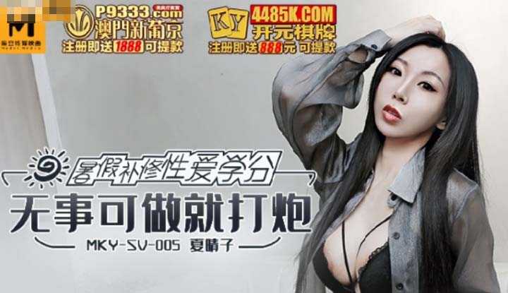 暑假补修性爱学分 无事可做就打炮 (MKYSV005)