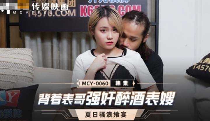 背着表哥强奸酒醉表嫂 夏日骚浪飨宴 (MCY0060)