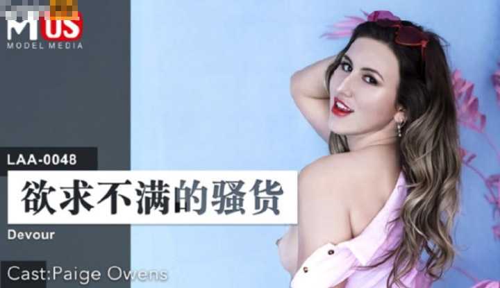 欲求不满的骚货 (LAA0048)