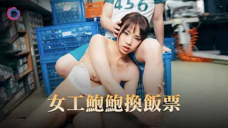 女工鲍鲍换饭票 (麻豆原创伙伴 渡边传媒 DB008)