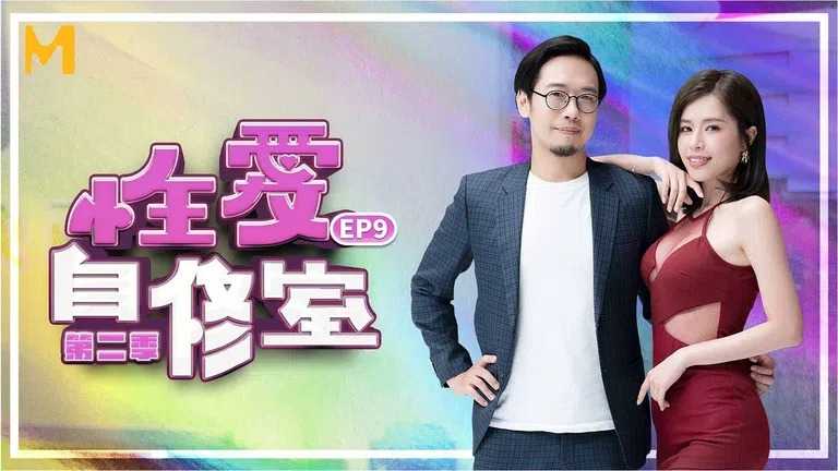 性爱自修室 第2季 EP9 原味内裤经济学 (MTVSQ1)