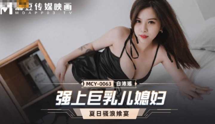 夏日骚浪飨宴 强上巨乳儿媳妇 (MCY0063)
