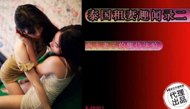 泰国租妻趣闻录2 两个妻子的服侍体验 (KD-003)