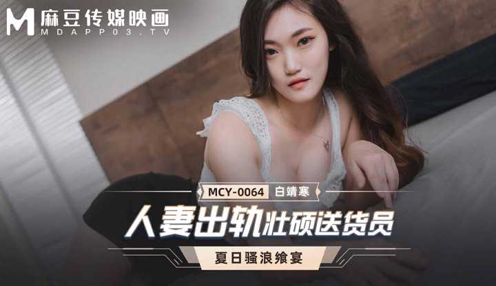 夏日骚浪飨宴 人妻出轨壮硕送货员 (MCY0064)