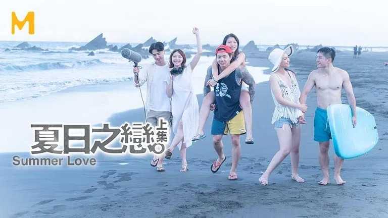 夏日之恋 上集 (MAN0009)
