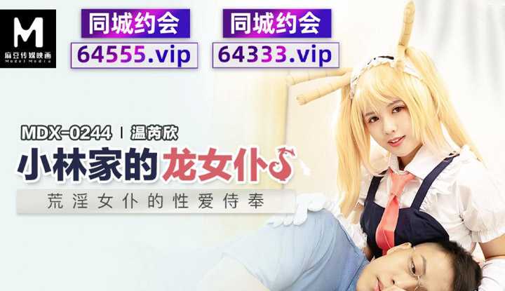 小林家的龙女仆 荒淫女仆的性爱侍奉 (MDX0244)