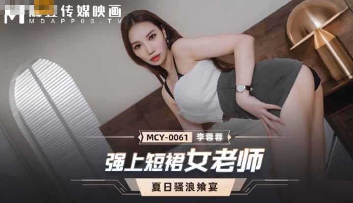 强上短裙女老师 夏日骚浪飨宴 (MCY0061)