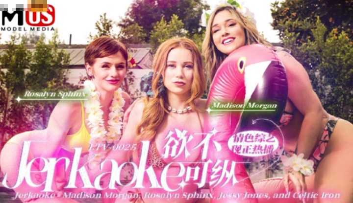 欲不可纵 情色综艺 (LTV0025)