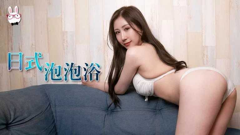 极致享受日式泡泡浴 (麻豆原创伙伴-兔子先生监制 TZ073)