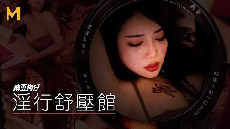 淫行舒压馆 在客人面前偷偷来享受刺激感 (MDWP0029)