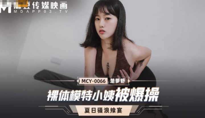 夏日骚浪飨宴 裸体模特小姨被爆操 (MCY0066)