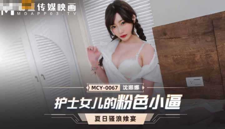 护士女儿的粉色小逼 夏日骚浪飨宴 (MCY0067)