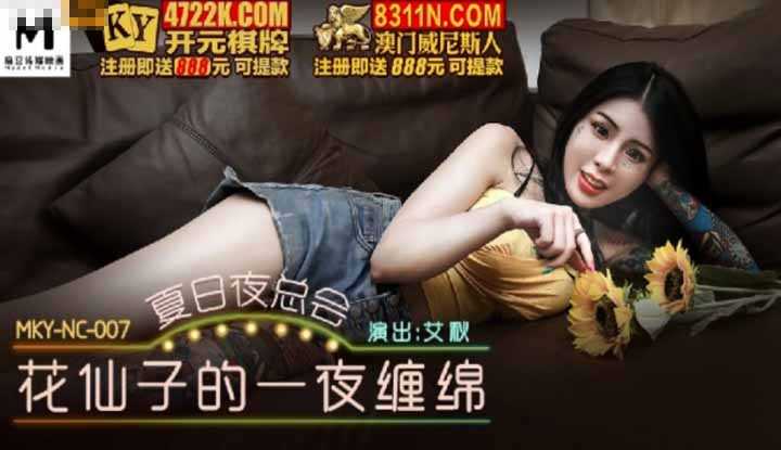 夏日夜总会 花仙子的一夜缠绵 (MKYNC007)