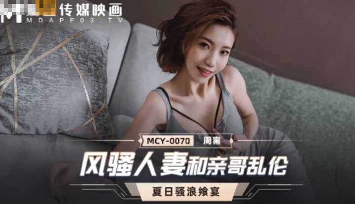 风骚人妻和亲哥乱伦 (MCY0070)