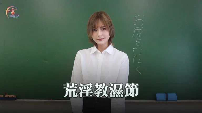 荒淫教湿节 操翻骚货老师 (THY0002)