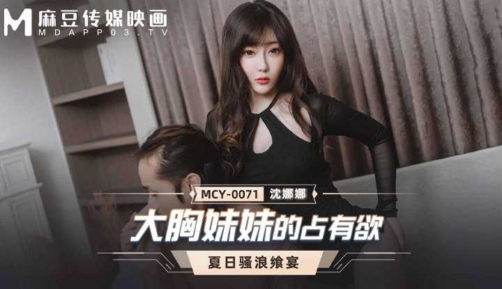 夏日骚浪飨宴 大胸妹妹的占有欲 (MCY0071)