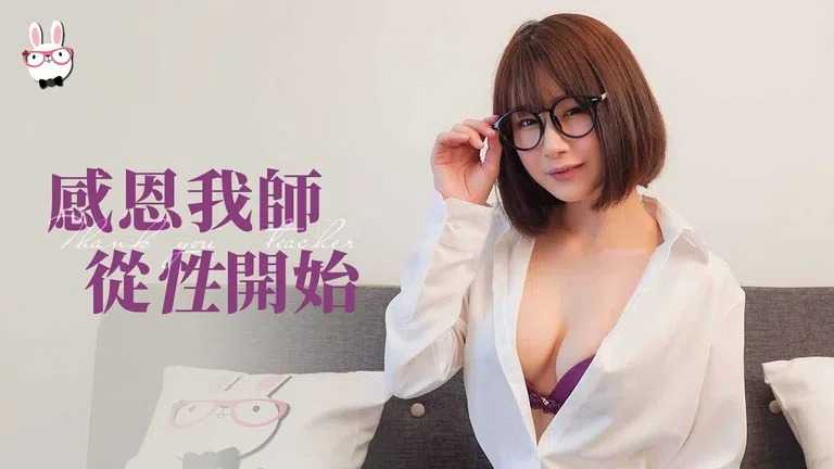 感恩我师从性开始 (TZ074)