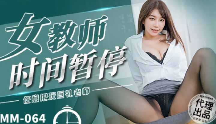 女教师时间暂停 任意把玩巨乳老师 (MM064)