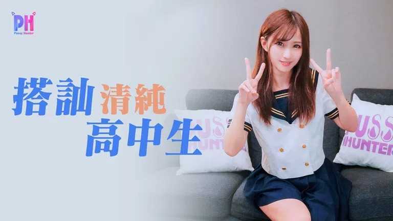 搭讪清纯高中生 (PS009)