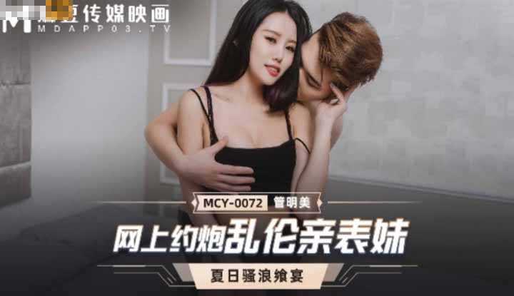 夏日骚浪飨宴 网上约炮乱伦亲表妹 (MCY0072)