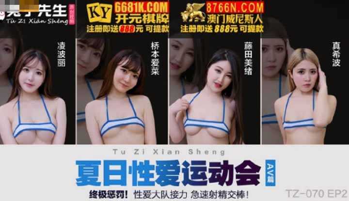 夏日性爱运动会 AV篇 (麻豆原创伙伴-兔子先生监制 TZ070 EP2)