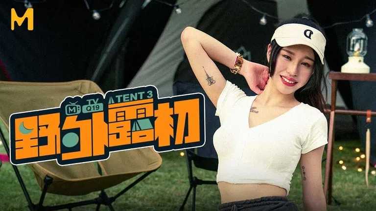 野外露初 EP3 青山野外的两性选择题 (MTVQ19)