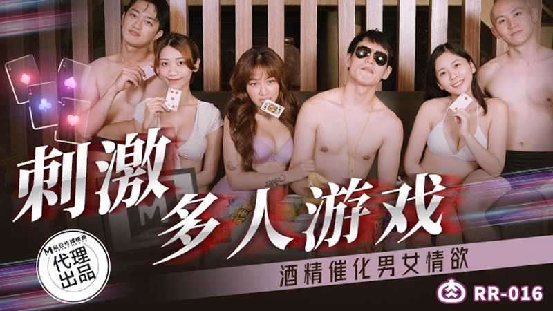 刺激多人游戏 酒精催化男女情欲  (RR-016)