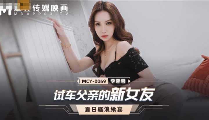 试车父亲的新女友(MCY0069)