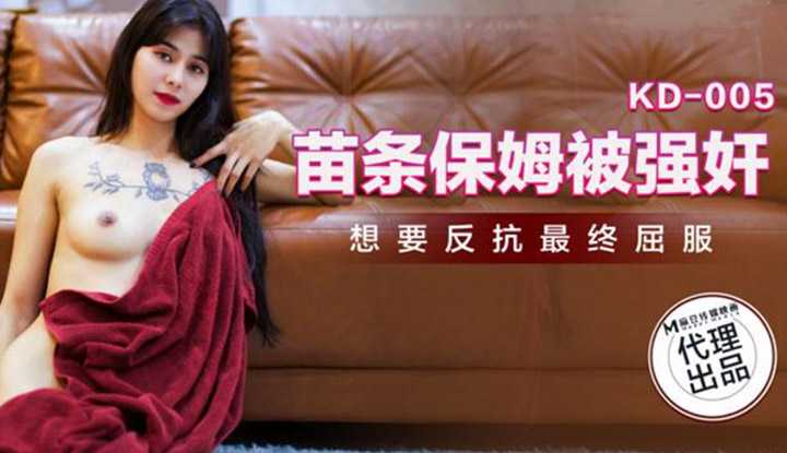苗条保姆被强奸 想要反抗最终屈服 (麻豆原创伙伴-蝌蚪传媒 KD005)
