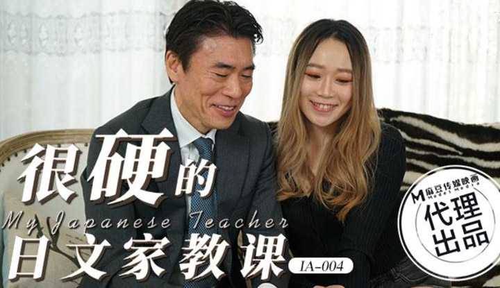 很硬的日文家教课 (麻豆原创伙伴-爱豆传媒 IA004)