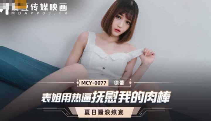 表姐用热逼抚慰我的肉棒 夏日骚浪飨宴 (MCY0077)
