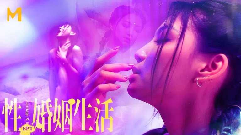 性婚姻生活 EP2 模糊的感情界定 (MDSR0003-2)