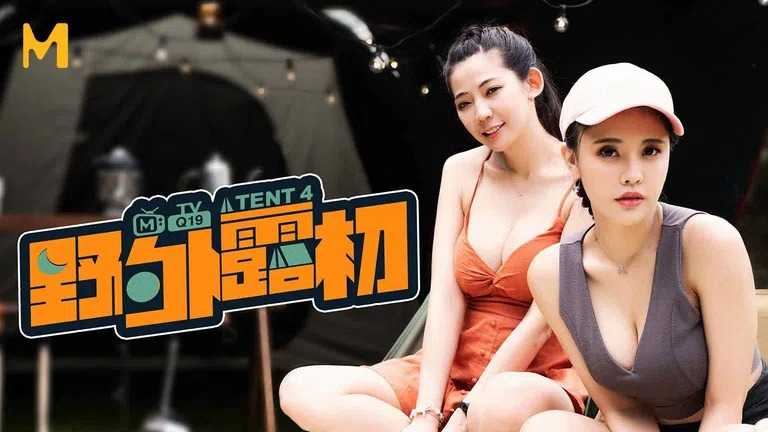 野外露初 EP4 一王两后的技巧比拼 (MTVQ19)