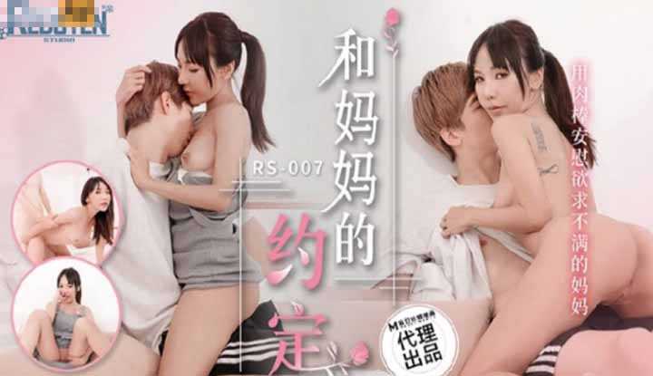 和妈妈的约定 (RS007)